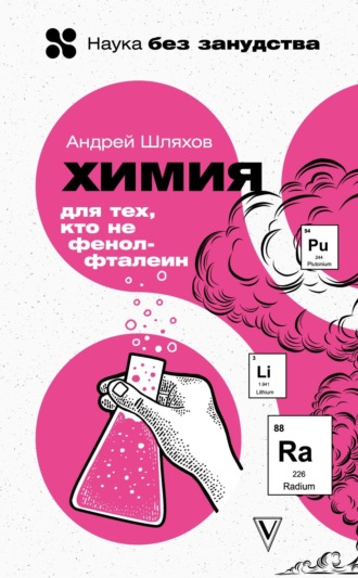 Химия для тех, кто не фенолфталеин. 
