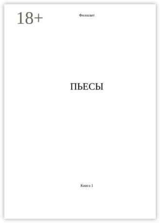 Пьесы. Книга 1. 