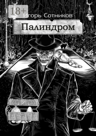 Палиндром. 