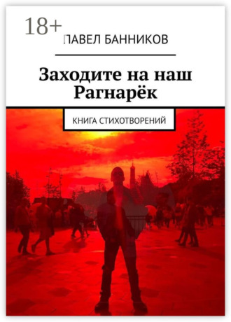 Заходите на наш Рагнарёк. Книга стихотворений. Павел Банников