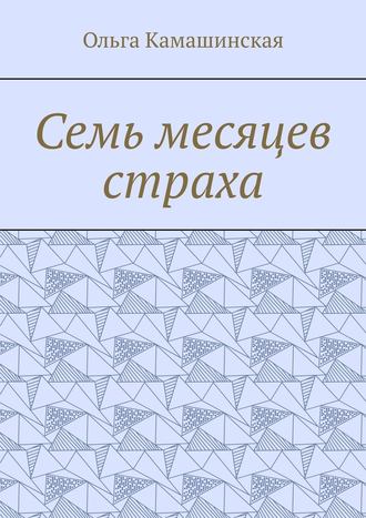 Ольга Камашинская. Семь месяцев страха