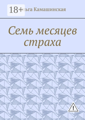 Ольга Камашинская. Семь месяцев страха