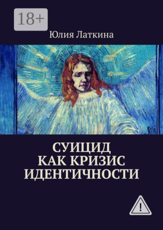 Суицид как кризис идентичности. Юлия Латкина