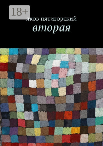 Яков Пятигорский. Вторая