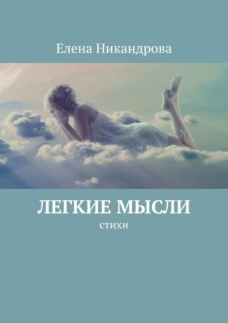 Легкие мысли. Стихи. 