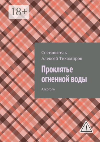 Проклятье огненной воды. Допинг. Книга первая. 