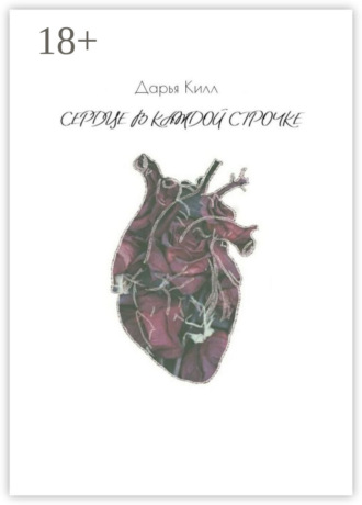 Сердце в каждой строчке. Дарья Килл