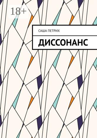 Диссонанс. Саша Петрих