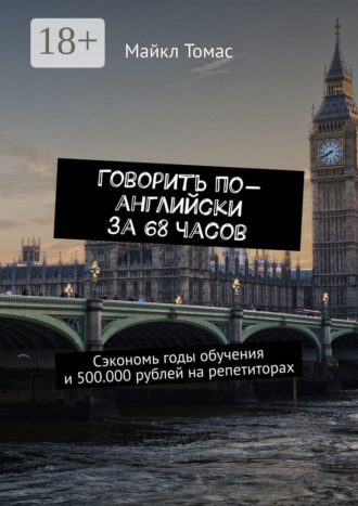 Говорить по-английски за 68 часов. Сэкономь годы обучения и 500.000 рублей на репетиторах. 