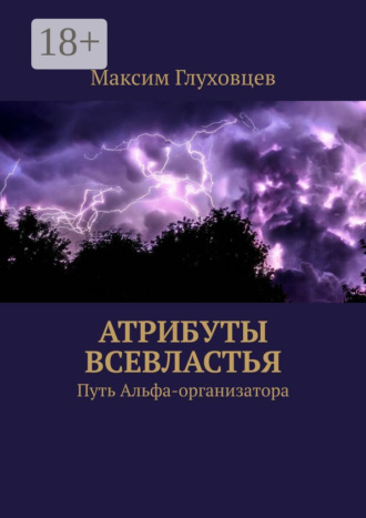 Максим Евгеньевич Глуховцев. Атрибуты всевластья. Путь Альфа-организатора