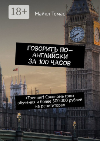 Говорить по-английски за 100 часов. +Тренинг! Сэкономь годы обучения и более 500.000 рублей на репетиторах. 
