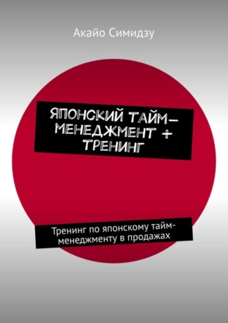 Японский тайм-менеджмент + тренинг. Тренинг по японскому тайм-менеджменту в продажах. 