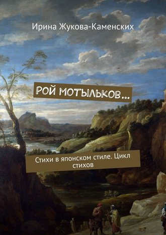 Ирина Жукова-Каменских. Рой мотыльков… Стихи в японском стиле. Цикл стихов