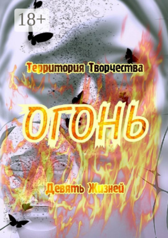 Огонь. Девять Жизней. Валентина Спирина