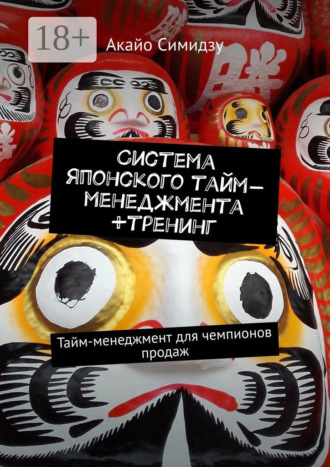 Система японского тайм-менеджмента +тренинг. Тайм-менеджмент для чемпионов продаж. 