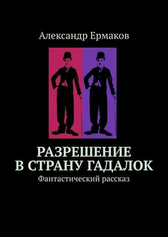 Александр Ермаков. Разрешение в страну гадалок. Фантастический рассказ