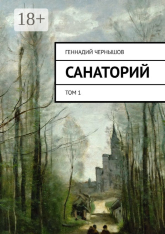 Санаторий. Том 1. Геннадий Чернышов