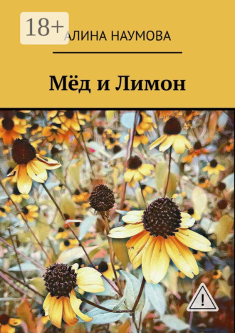 Мёд и Лимон. Алина Наумова