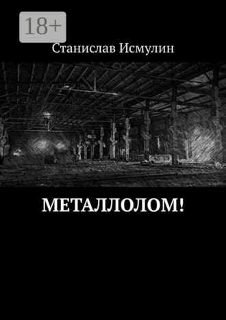 Металлолом!. 