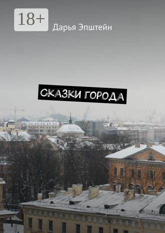 Сказки города. 