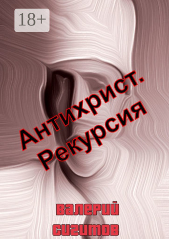 Антихрист. Рекурсия. 