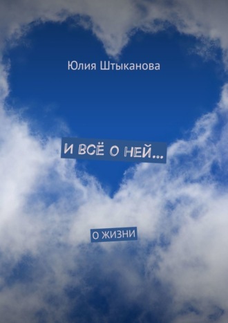 И всё о ней… О жизни. Юлия Викторовна Штыканова