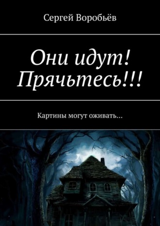 Они идут! Прячьтесь!. 