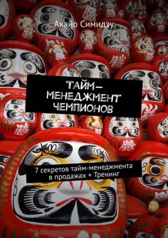 Тайм-менеджмент чемпионов. 7 секретов тайм-менеджмента в продажах + Тренинг. 