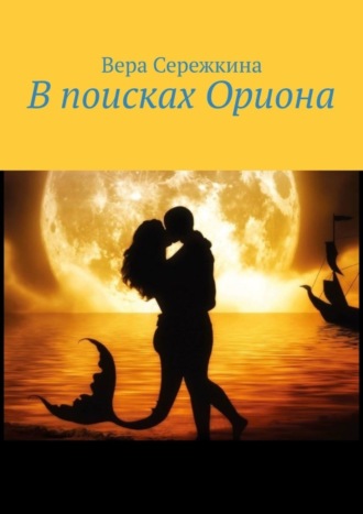 Вера Сережкина. В поисках Ориона