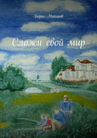 Сложи свой мир. Борис Майоров