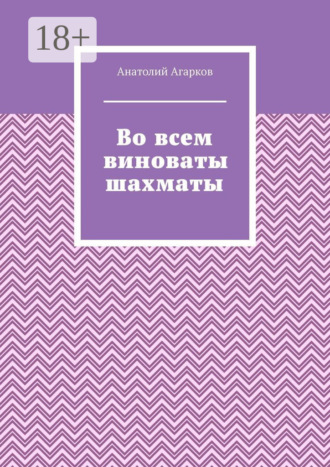 Во всем виноваты шахматы. 
