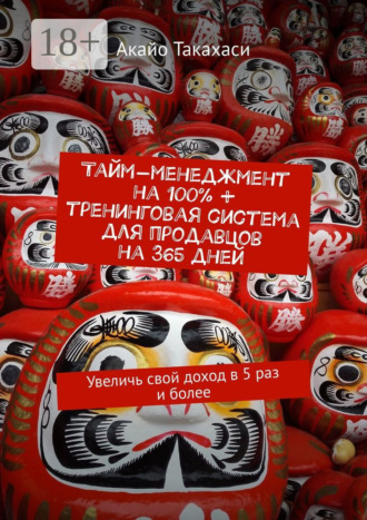 Тайм-менеджмент на 100% + тренинговая система для продавцов на 365 дней. Увеличь свой доход в 5 раз и более. 