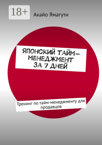 Японский тайм-менеджмент за 7 дней. Тренинг по тайм-менеджменту для продавцов. 