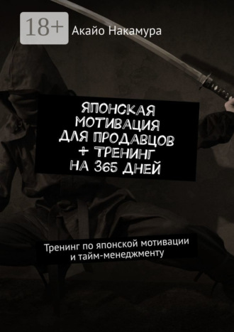 Японская мотивация для продавцов + тренинг на 365 дней. Тренинг по японской мотивации и тайм-менеджменту. 