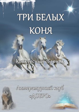 Александр Новиков. Три белых коня. Конкурсный сборник