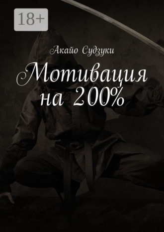 Мотивация на 200%. 
