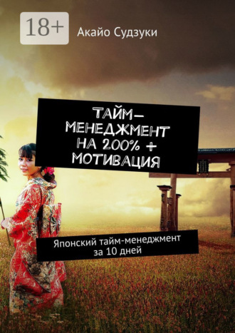 Тайм-менеджмент на 200% + мотивация. Японский тайм-менеджмент за 10 дней. 