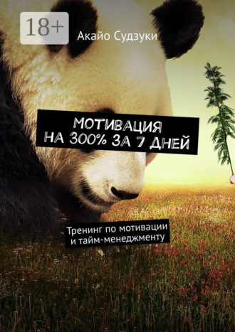 Мотивация на 300% за 7 дней. Тренинг по мотивации и тайм-менеджменту. 