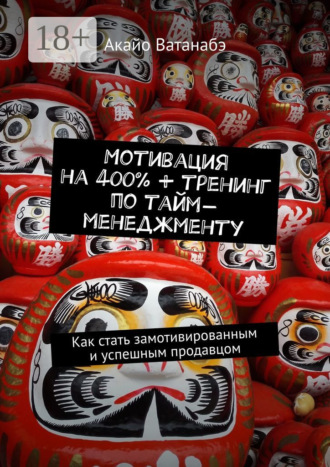 Мотивация на 400% + тренинг по тайм-менеджменту. Как стать замотивированным и успешным продавцом. 