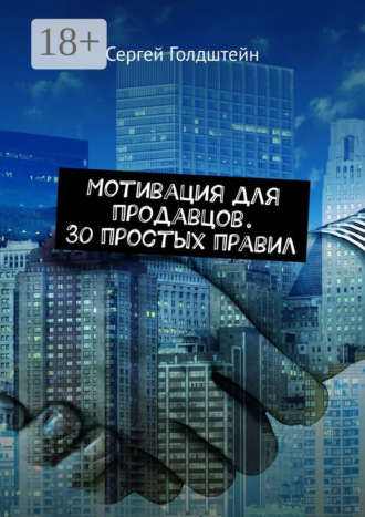 Сергей Голдштейн. Мотивация для продавцов. 30 простых правил