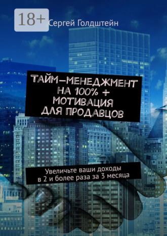 Тайм-менеджмент на 100% + мотивация для продавцов. Увеличьте ваши доходы в 2 и более раза за 3 месяца. 