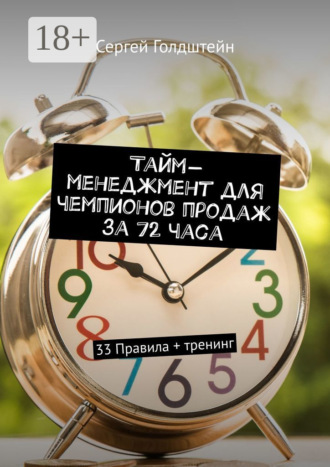 Тайм-менеджмент для чемпионов продаж за 72 часа. 33 Правила + тренинг. 