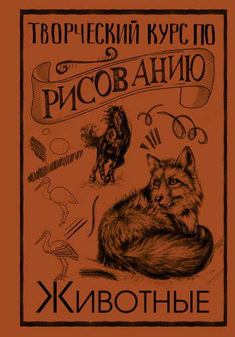 Творческий курс по рисованию. Животные. 