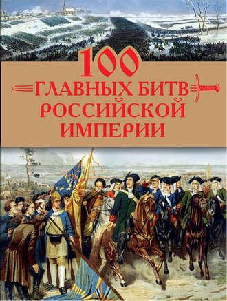 Анатолий Логинов. 100 главных битв Российской империи