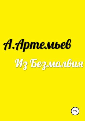Из Безмолвия. Аркадий Григорьевич Артемьев