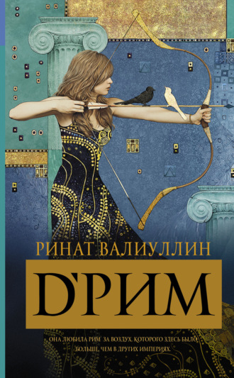 d’Рим. 