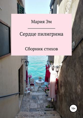 Сердце пилигрима. Мария Александровна Эм