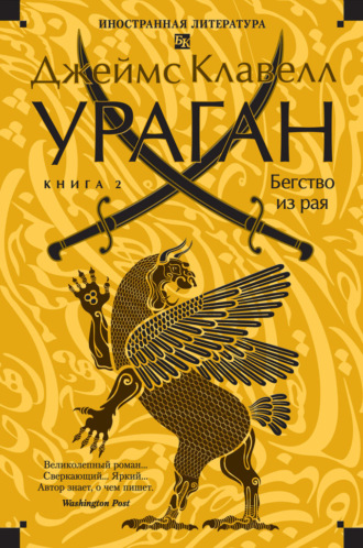 Ураган. Книга 2. Бегство из рая. 