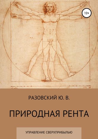 Природная рента: управление сверхприбылью. ЮРИЙ ВИКТОРОВИЧ РАЗОВСКИЙ