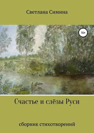 Счастье и слёзы Руси. Светлана Вадимовна Симина